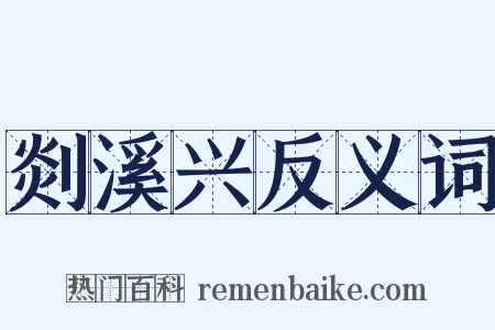 剡溪兴反义词是什么意思的图片